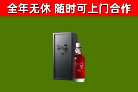 沂南烟酒回收50年山崎洋酒.jpg